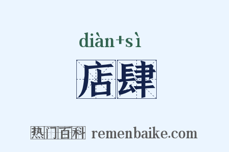 店肆是什么意思的图片